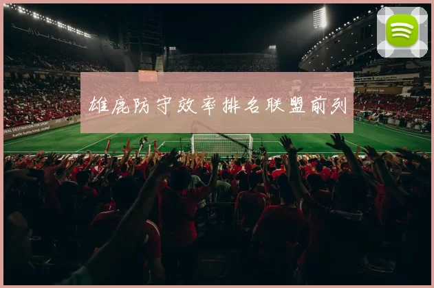 雄鹿防守效率排名联盟前列