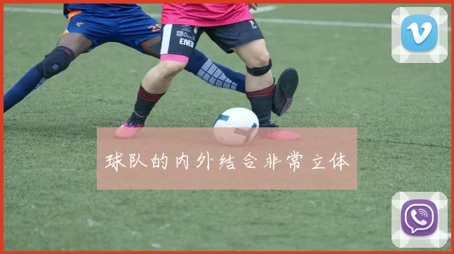 球队的内外结合非常立体