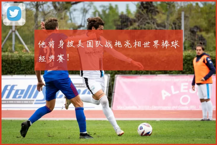 他将身披美国队战袍亮相世界棒球经典赛！