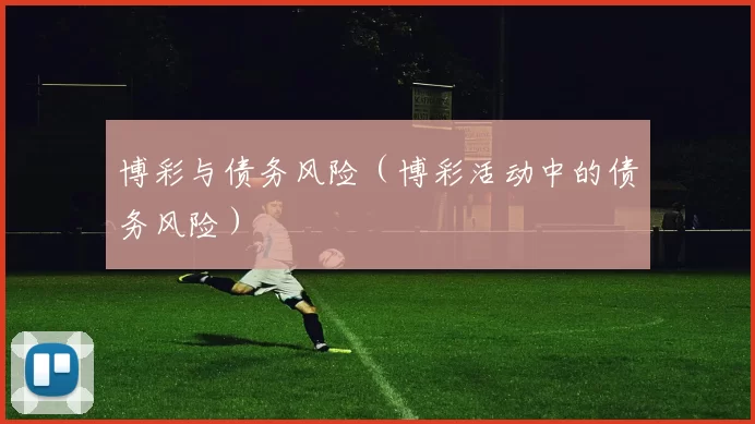 博彩与债务风险（博彩活动中的债务风险）