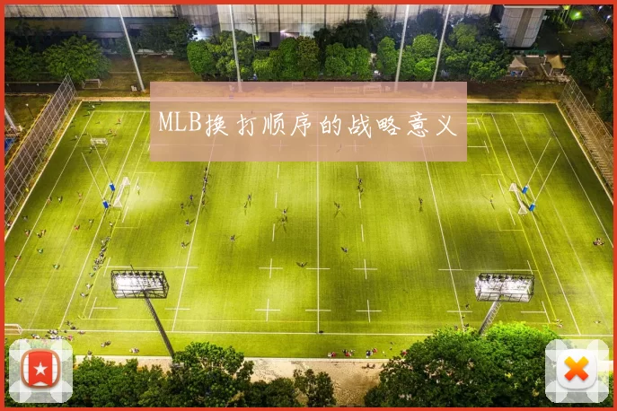 MLB换打顺序的战略意义