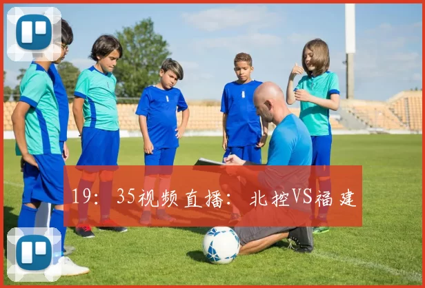19：35视频直播：北控VS福建