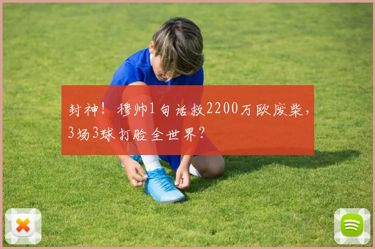 封神！穆帅1句话救2200万欧废柴，3场3球打脸全世界？