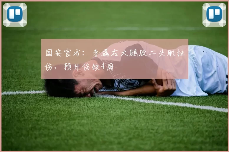 国安官方：李磊右大腿股二头肌拉伤，预计伤缺4周