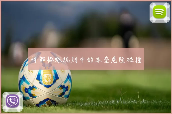 详解棒球规则中的本垒危险碰撞