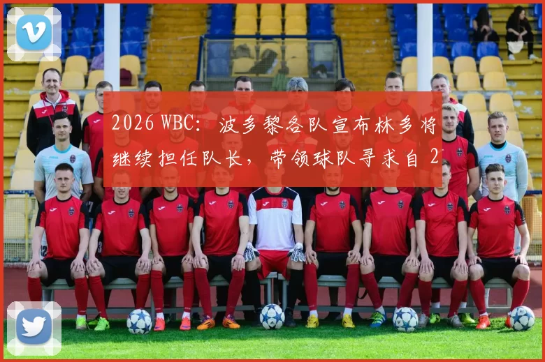 2026 WBC：波多黎各队宣布林多将继续担任队长，带领球队寻求自 2017 年后的再次突破