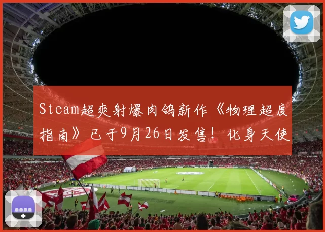 Steam超爽射爆肉鸽新作《物理超度指南》已于9月26日发售！化身天使 射爆恶魔！