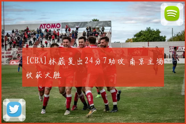 [CBA]林葳复出24分7助攻 南京主场收获大胜