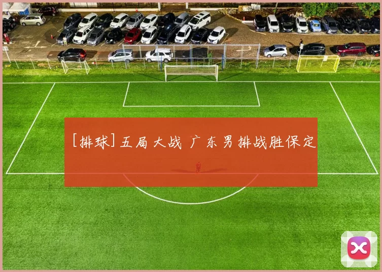 [排球]五局大战 广东男排战胜保定