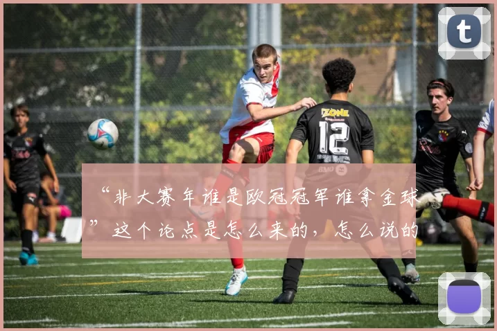 “非大赛年谁是欧冠冠军谁拿金球”这个论点是怎么来的，怎么说的和真的一样