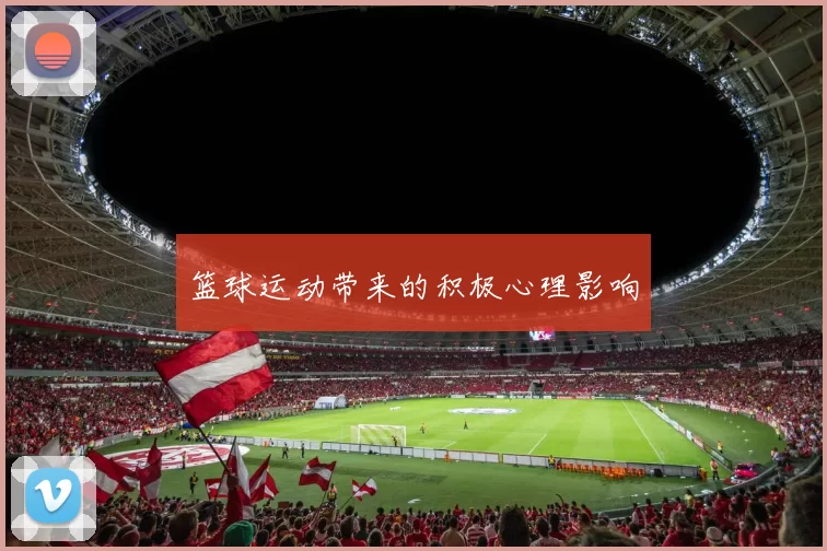 篮球运动带来的积极心理影响