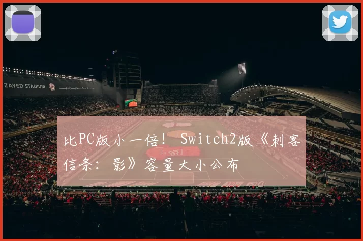 比PC版小一倍！ Switch2版《刺客信条：影》容量大小公布