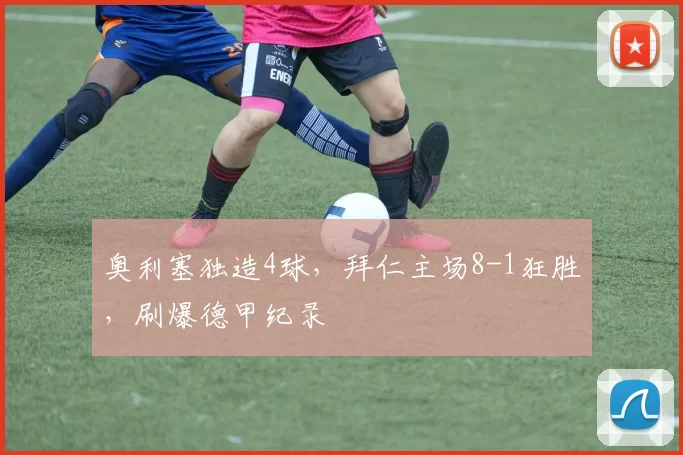 奥利塞独造4球，拜仁主场8-1狂胜，刷爆德甲纪录