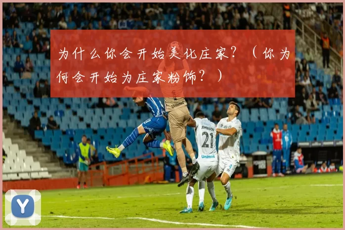 为什么你会开始美化庄家？（你为何会开始为庄家粉饰？）